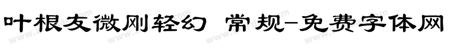 叶根友微刚轻幻 常规字体转换